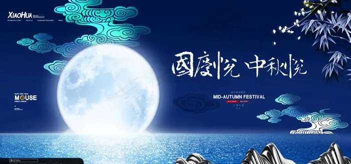 中秋国庆图片(4724X2362(DPI:200))psd模版下载