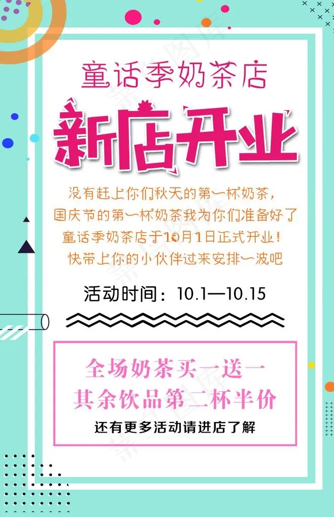 奶茶开业宣传图片psd模版下载