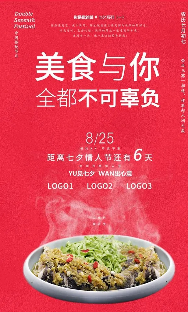 2020七夕餐饮营销海报系列一图片psd模版下载