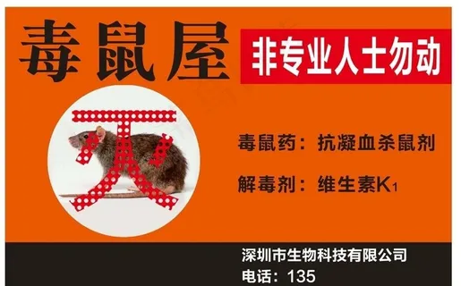 毒鼠屋不干胶老鼠杀虫灭鼠图片