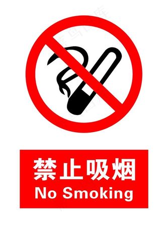 禁止吸烟图片
