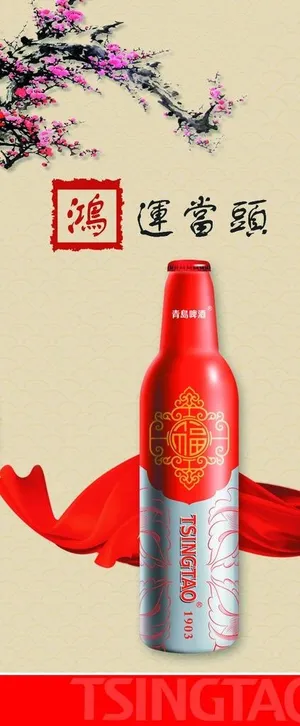 青岛啤酒鸿运当头展架宣传画图片