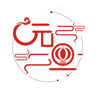 元旦艺术字图片