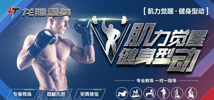 健身灯箱海报图片(7087X3543(DPI:150))psd模版下载