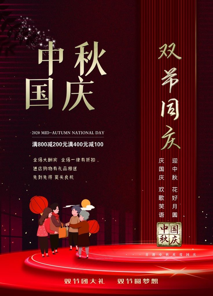 中秋国庆双节同庆图片(5907X7873(DPI:250))psd模版下载