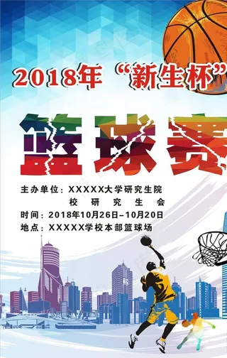 校园篮球海报图片