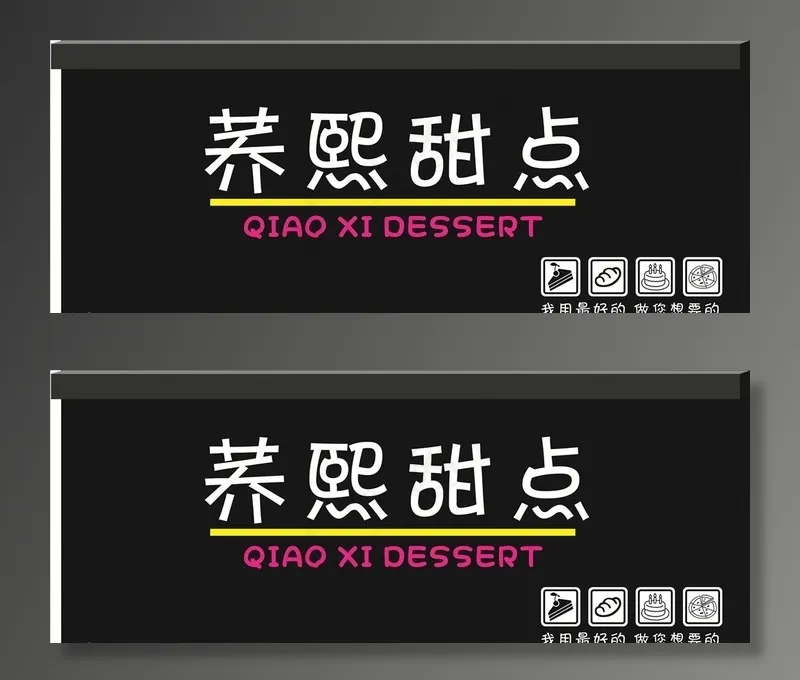 蛋糕店甜点招牌图片cdr矢量模版下载