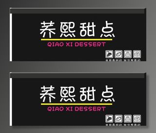 蛋糕店甜点招牌图片