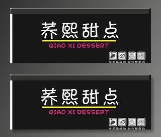 蛋糕店甜点招牌图片