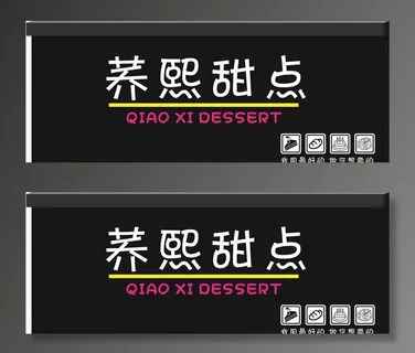 蛋糕店甜点招牌图片 蛋糕店甜点招牌图片
