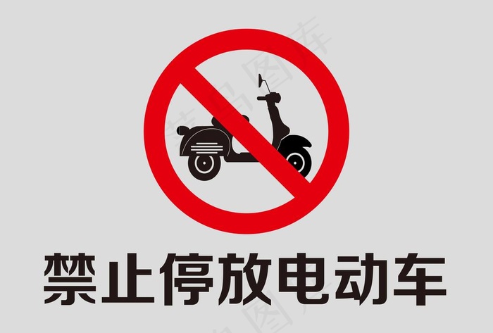 禁止停放电动车图片eps,ai矢量模版下载