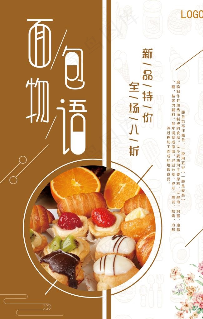 面包糕点美食海报图片(3543X5315(DPI:150))psd模版下载