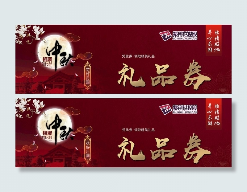 中秋节  券  红色券  中国图片