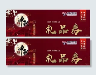 中秋节  券  红色券  中国图片