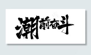 字体 书法 笔触 奋斗 朝前图片