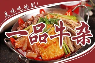 一品牛杂图片