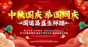 中秋国庆图片