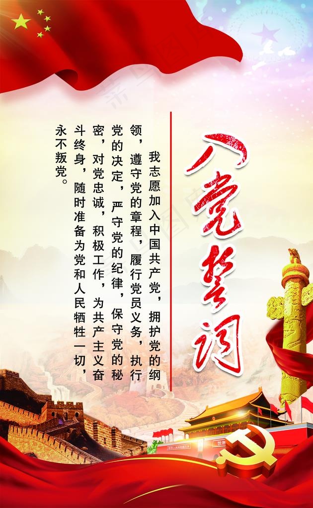 入党誓词图片(2520X3898(DPI:100))psd模版下载
