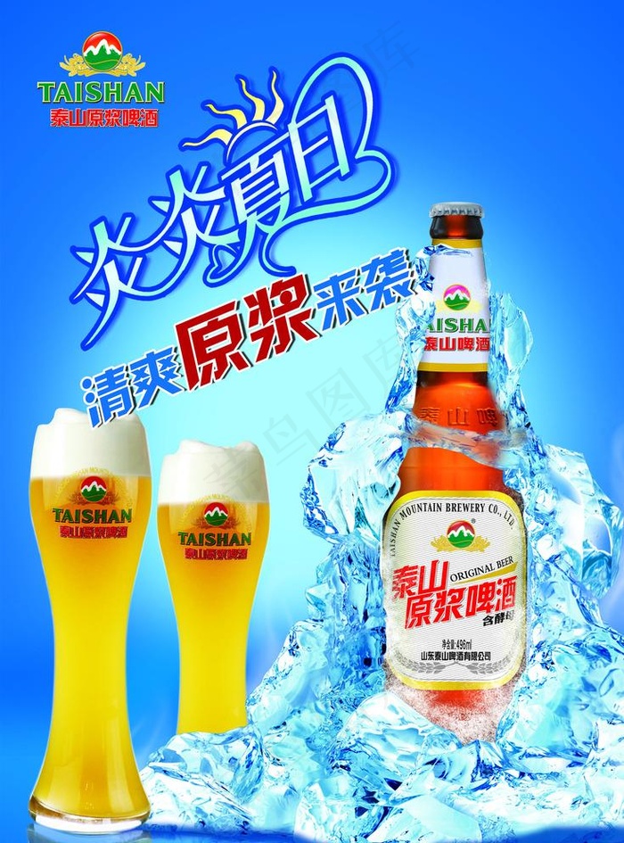 泰山原浆啤酒海报图片(2256X3142(DPI:300))psd模版下载