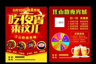 夜宵宣传单图片