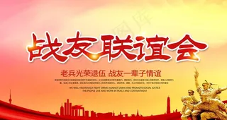 战友联谊会图片
