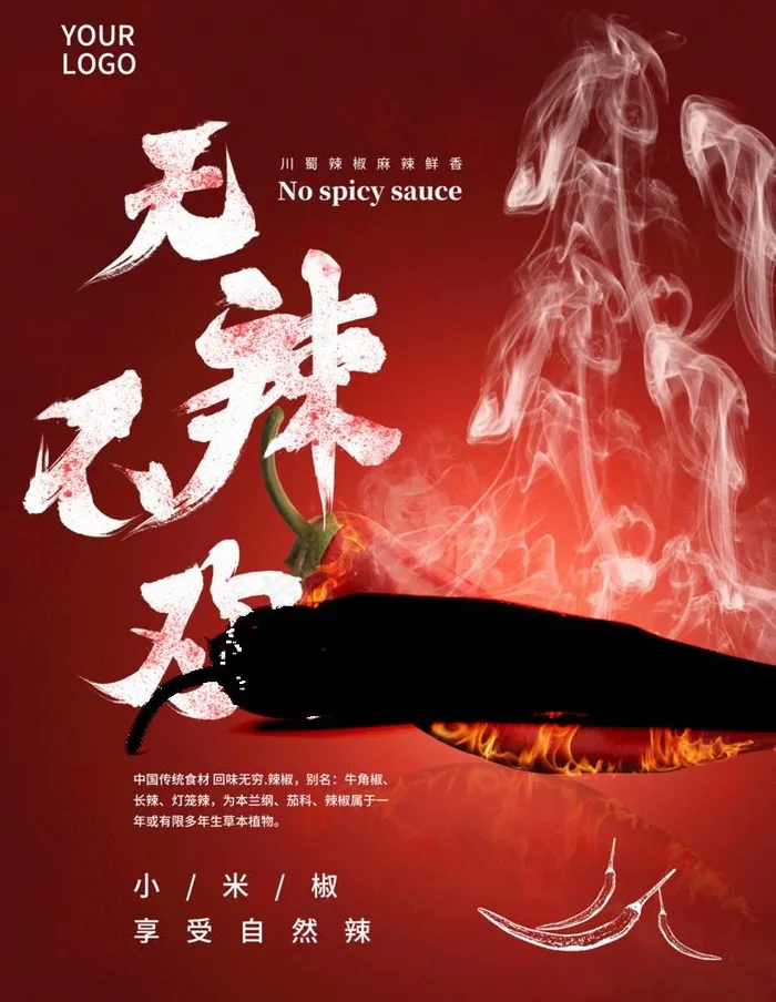 无辣不欢图片