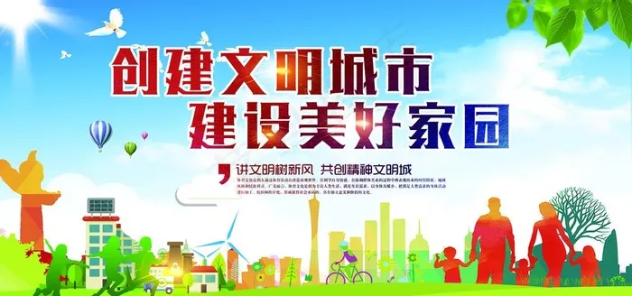 创建文明城市图片