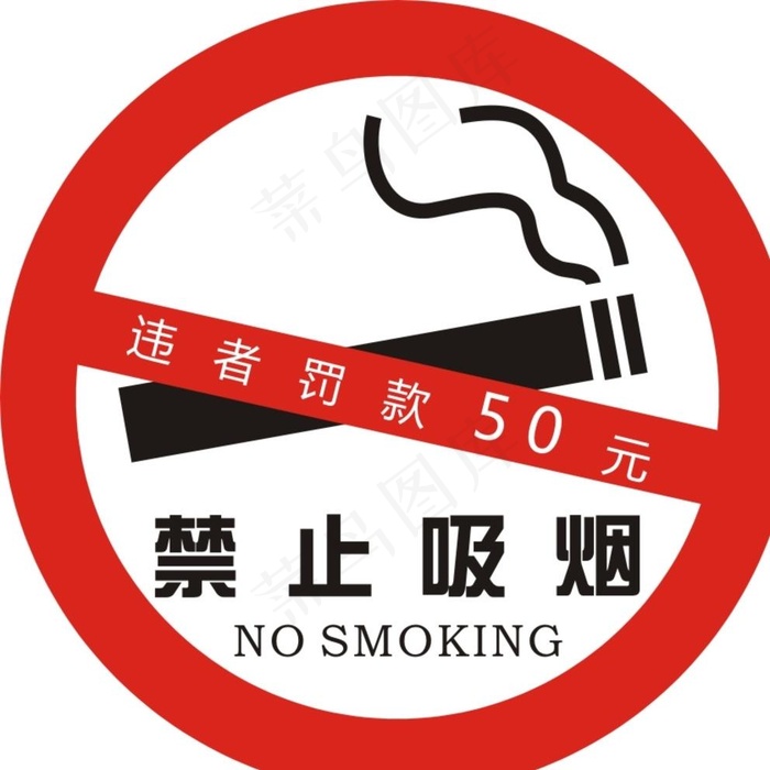 禁止吸烟图片cdr矢量模版下载