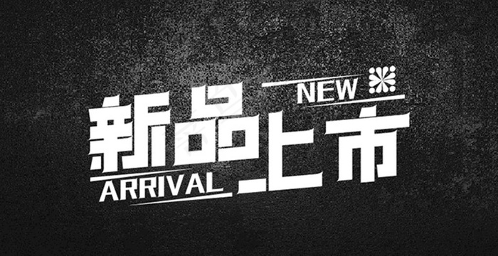 新品上市图片