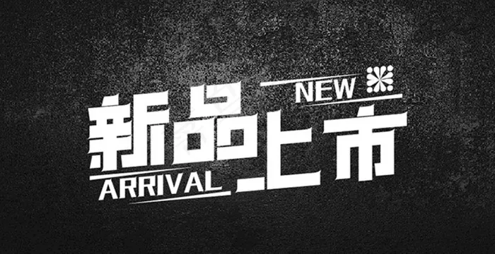 新品上市图片ai矢量模版下载