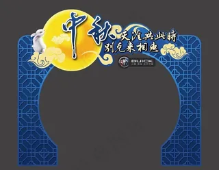 别克汽车 中秋节拱门图片