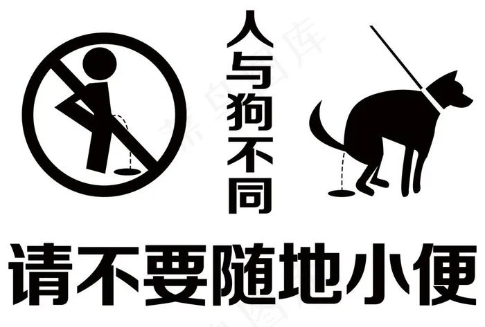 禁止大小便图片psd模版下载