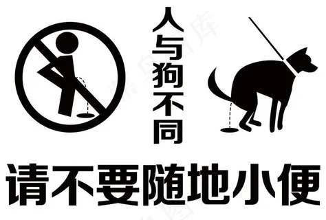 禁止大小便图片