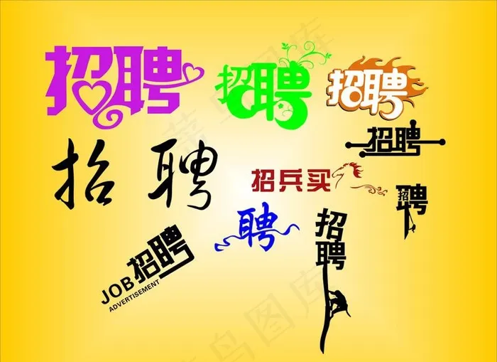 招聘艺术字样图片