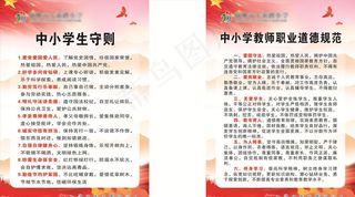 学生守则 教师职业规范图片
