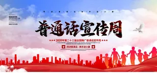 普通话推广图片