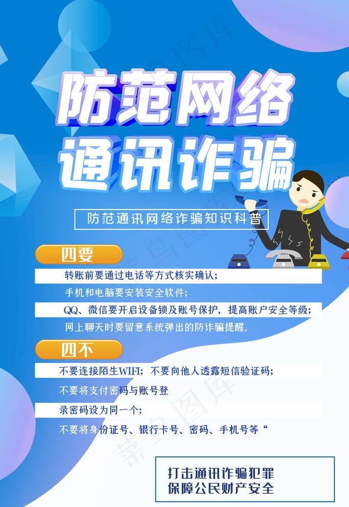 预防电信诈骗图片(3543X5315(DPI:300))psd模版下载