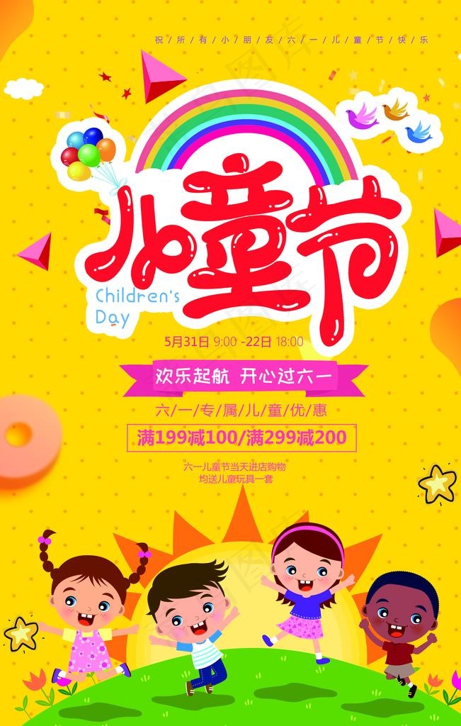儿童节海报图片