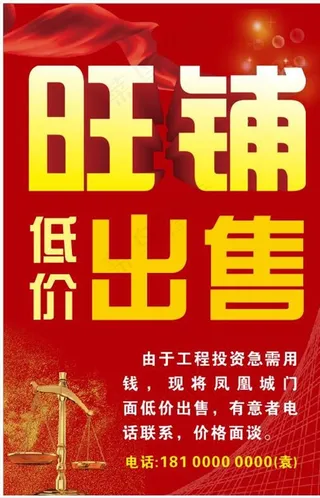 旺铺出售海报图片