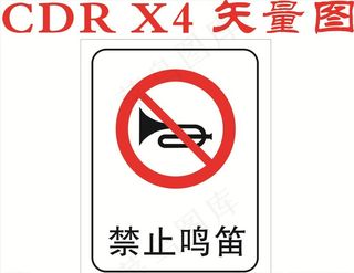 禁止鸣笛图片