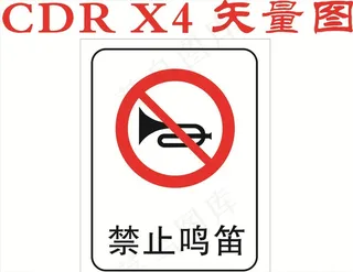 禁止鸣笛图片