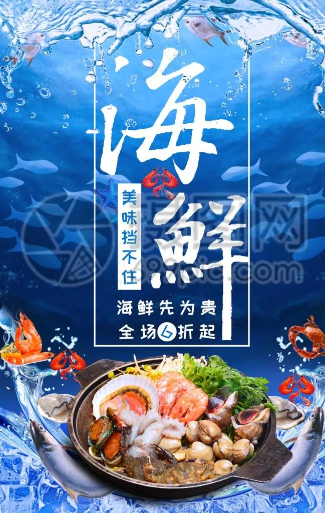 海鲜海报图片(3534X5315(DPI:72))psd模版下载