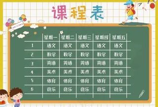 课程表图片