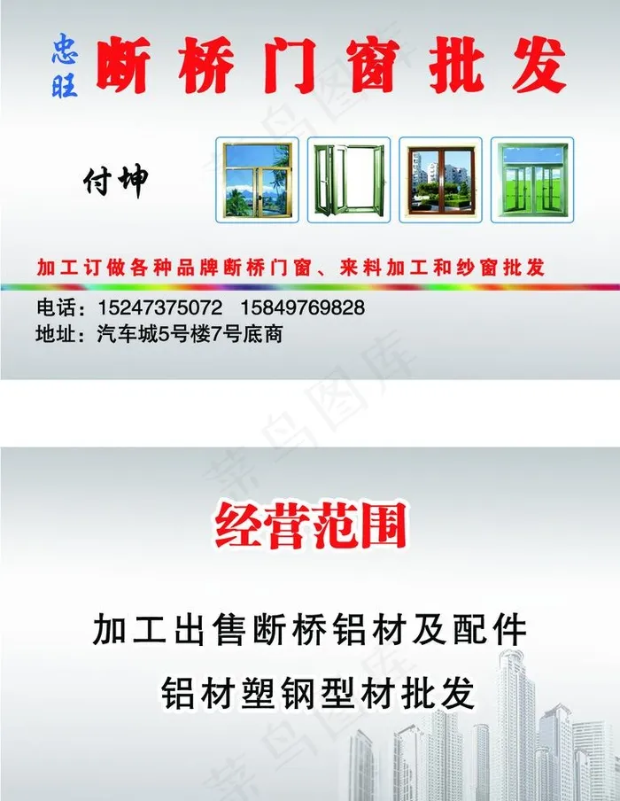 断桥门窗批发名片图片psd模版下载