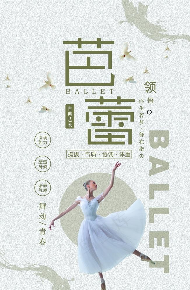芭蕾培训图片(7087X10631(DPI:300))psd模版下载