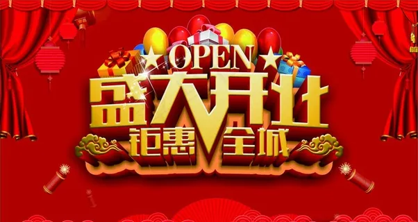 开业大促图片