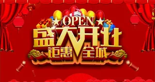 开业大促图片