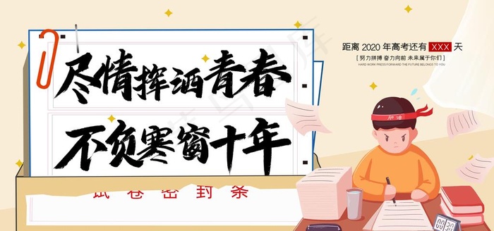 高考倒计时图片psd模版下载