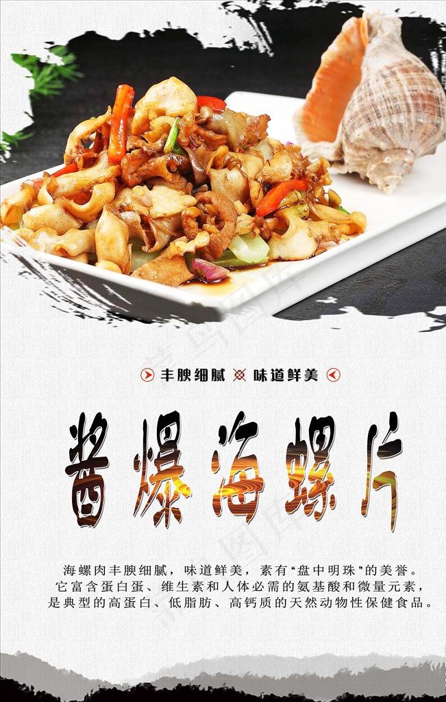酱爆海螺片图片psd模版下载