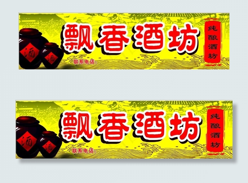 酒坊 门头图片cdr矢量模版下载